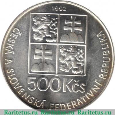 500 крон 1992 года   Чехословакия