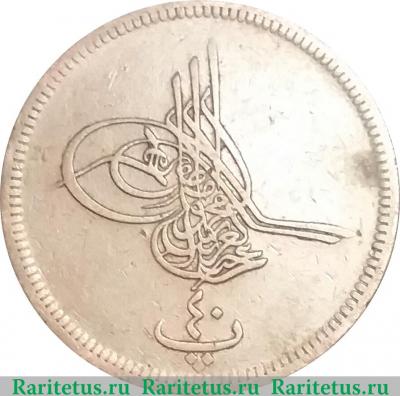 Реверс монеты 40 пара 1870 года   Египет