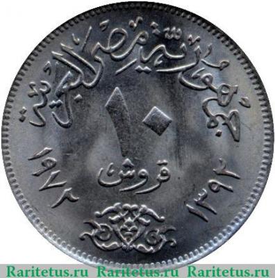 Реверс монеты 10 пиастров 1972 года   Египет