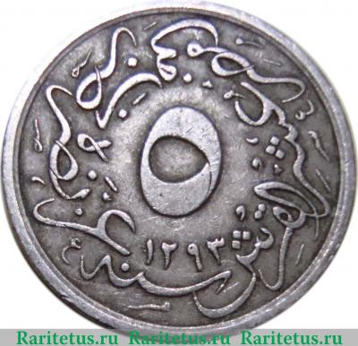 Реверс монеты 5/10 кирша 1895 года   Египет