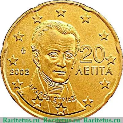 20 евроцентов 2002-2006 годов   Греция