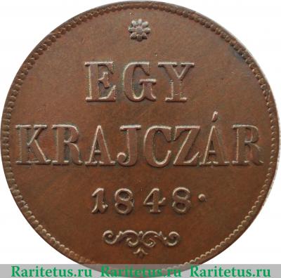 Реверс монеты 1 крейцер 1848-1849 годов   Венгрия