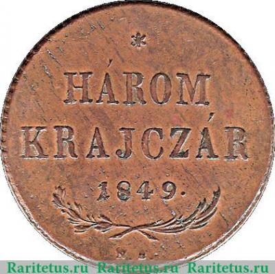 Реверс монеты 3 крейцера 1849 года   Венгрия