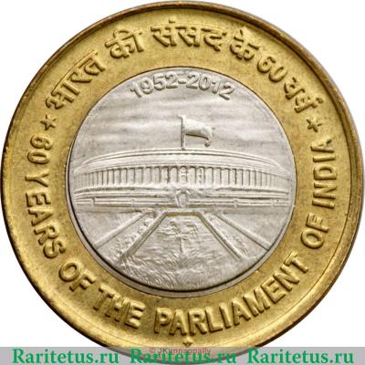 Реверс монеты 10 рупий 2012 года   Индия