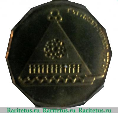Реверс монеты ½ нового шекеля 1996 года   Израиль