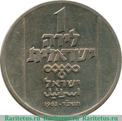 Реверс монеты 1 лира 1963 года   Израиль