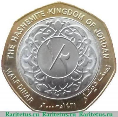 Реверс монеты ½ динара 2000-2012 годов   Иордания
