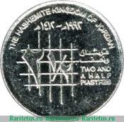 Реверс монеты 2½ пиастра 1992-1996 годов   Иордания