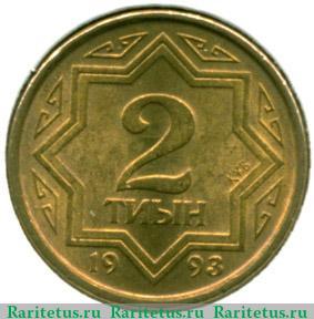 Реверс монеты 2 тиын 1993 года   Казахстан