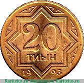 Реверс монеты 20 тиын 1993 года   Казахстан