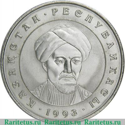 Реверс монеты 20 тенге 1993 года   Казахстан