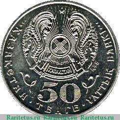 50 тенге 2001 года   Казахстан