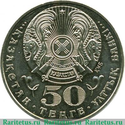 50 тенге 2003 года   Казахстан