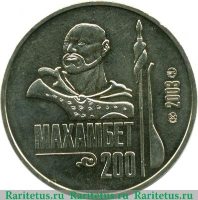 Реверс монеты 50 тенге 2003 года   Казахстан