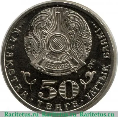50 тенге 2015 года   Казахстан
