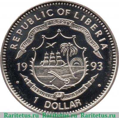 1 доллар 1993 года   Либерия