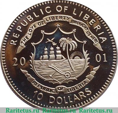 10 долларов 2001 года   Либерия