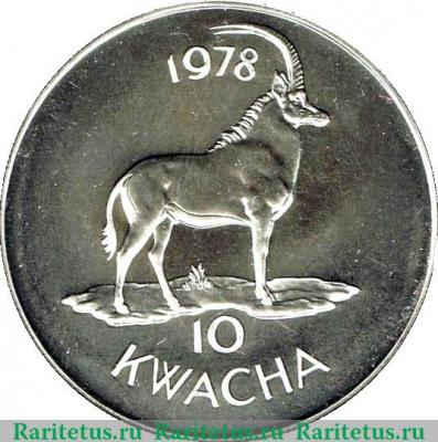 Реверс монеты 10 квач 1978 года   Малави