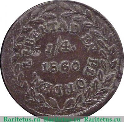 Реверс монеты ¼ реала 1860-1866 годов   Мексика