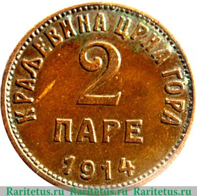 Реверс монеты 2 пара 1913-1914 годов   Черногория