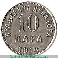 Реверс монеты 10 пара 1913-1914 годов   Черногория