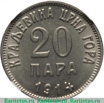 Реверс монеты 20 пара 1913-1914 годов   Черногория