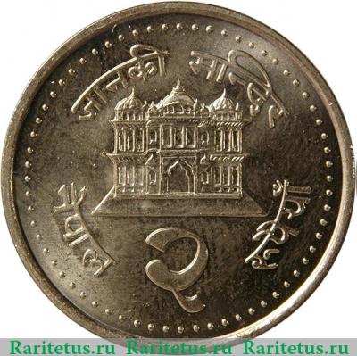 Реверс монеты 2 рупии 2003 года   Непал
