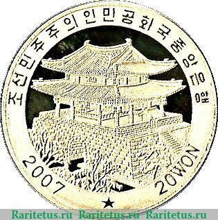 20 вон 2007 года   Северная Корея