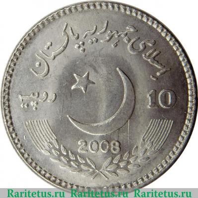 10 рупий 2007-2008 годов   Пакистан
