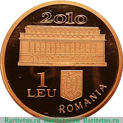 1 лей 2010 года   Румыния