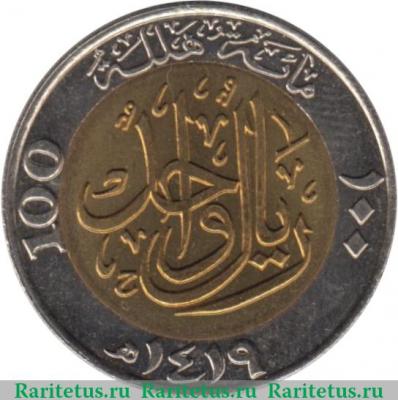 Реверс монеты 100 халалов 1999 года   Саудовская Аравия