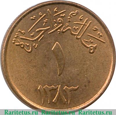 Реверс монеты 1 халал 1963 года   Саудовская Аравия