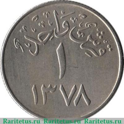 Реверс монеты 1 кирш 1957-1958 годов   Саудовская Аравия