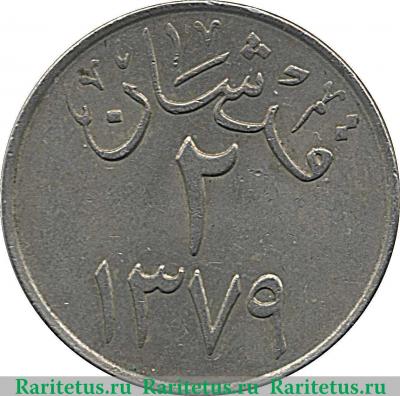 Реверс монеты 2 кирша 1957-1959 годов   Саудовская Аравия