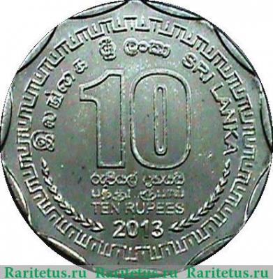 Реверс монеты 10 рупий 2013-2016 годов   Шри-Ланка
