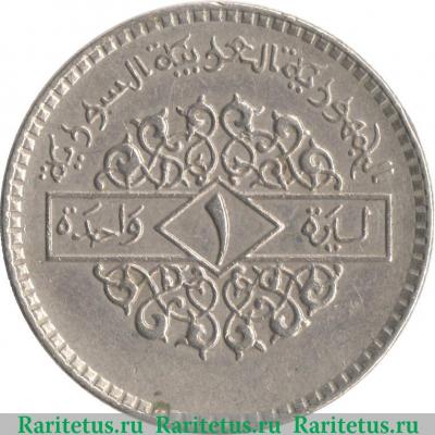 Реверс монеты 1 лира 1979 года   Сирия