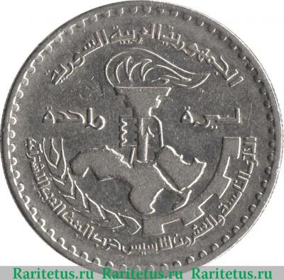 Реверс монеты 1 лира 1972 года   Сирия