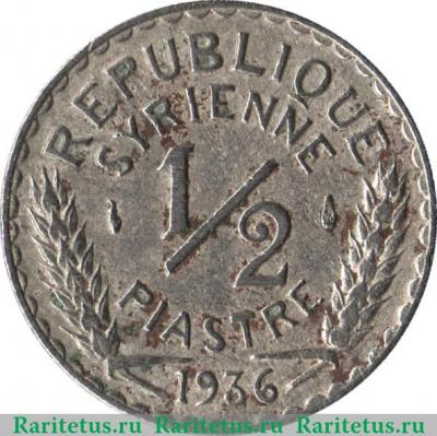 Реверс монеты ½ пиастра 1935-1936 годов   Сирия