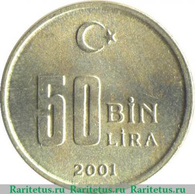 Реверс монеты 50.000 лир 2001-2004 годов   Турция