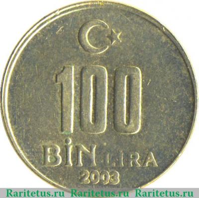 Реверс монеты 100.000 лир 2001-2004 годов   Турция