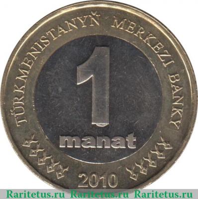 Реверс монеты 1 манат 2010 года   Туркмения