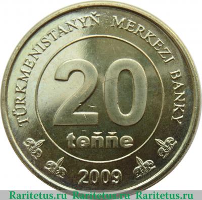 Реверс монеты 20 тенге 2009 года   Туркмения