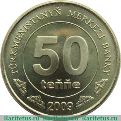 Реверс монеты 50 тенге 2009 года   Туркмения