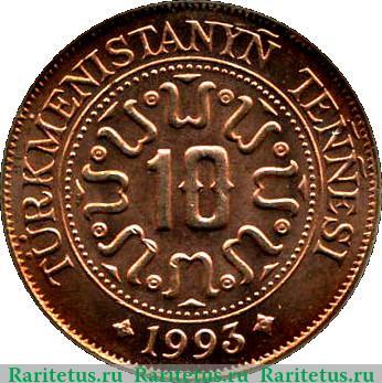 Реверс монеты 10 тенге 1993 года   Туркмения