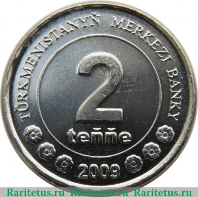 Реверс монеты 2 тенге 2009 года   Туркмения