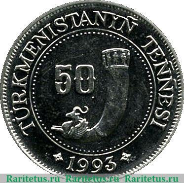 Реверс монеты 50 тенге 1993 года   Туркмения