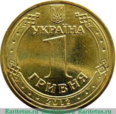 1 гривна 2012 года   Украина