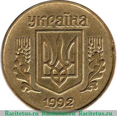 25 копеек 1992-1996 годов   Украина