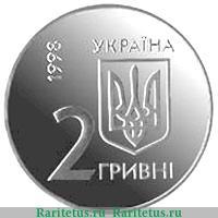 2 гривны 1998 года   Украина