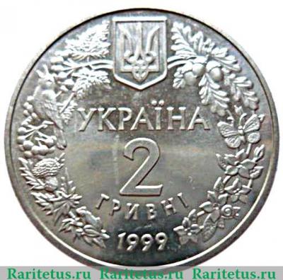 2 гривны 1999 года   Украина